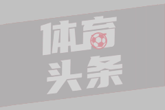 Scotto：多名NBA高管表示魔术也有意哈尔滕施泰因