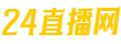 24直播网